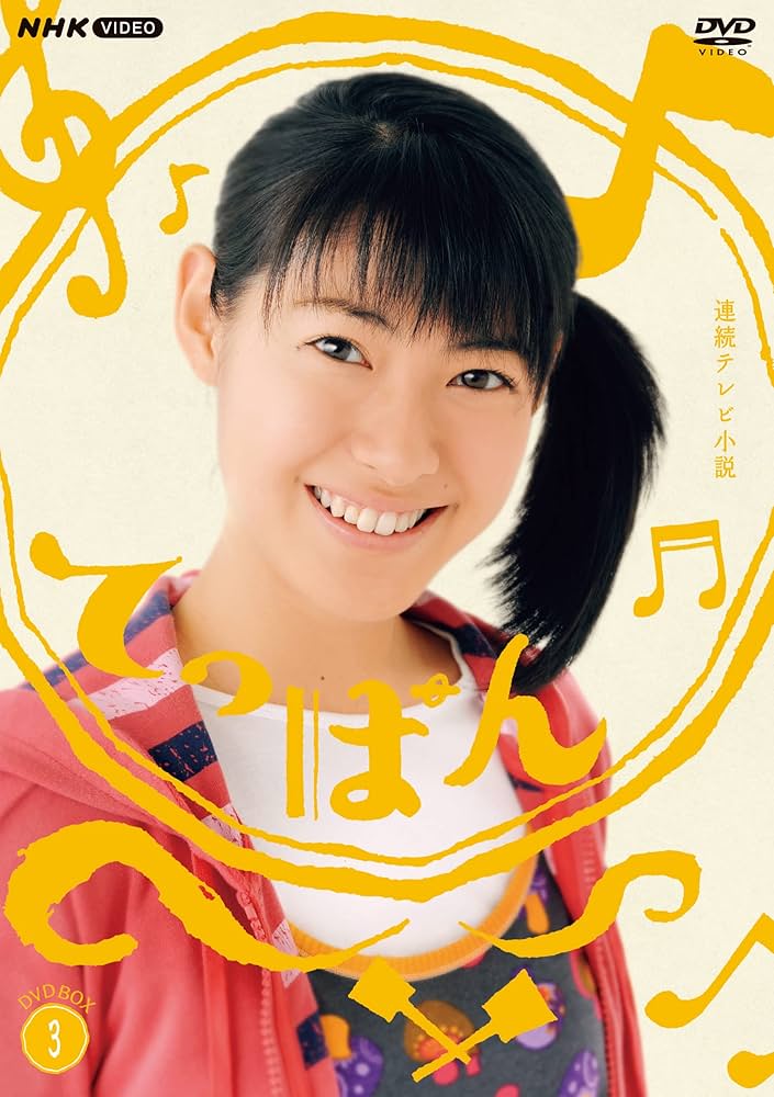 連続テレビ小説　てっぱん　4枚組　DVDBOX1 Amazon.co.jp: 連続テレビ小説 てっぱん 完全版 DVD-BOX3 : DVD